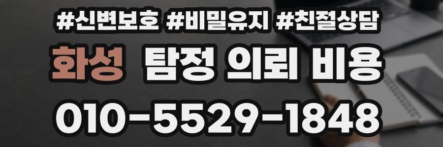 화성 탐정 의뢰 비용