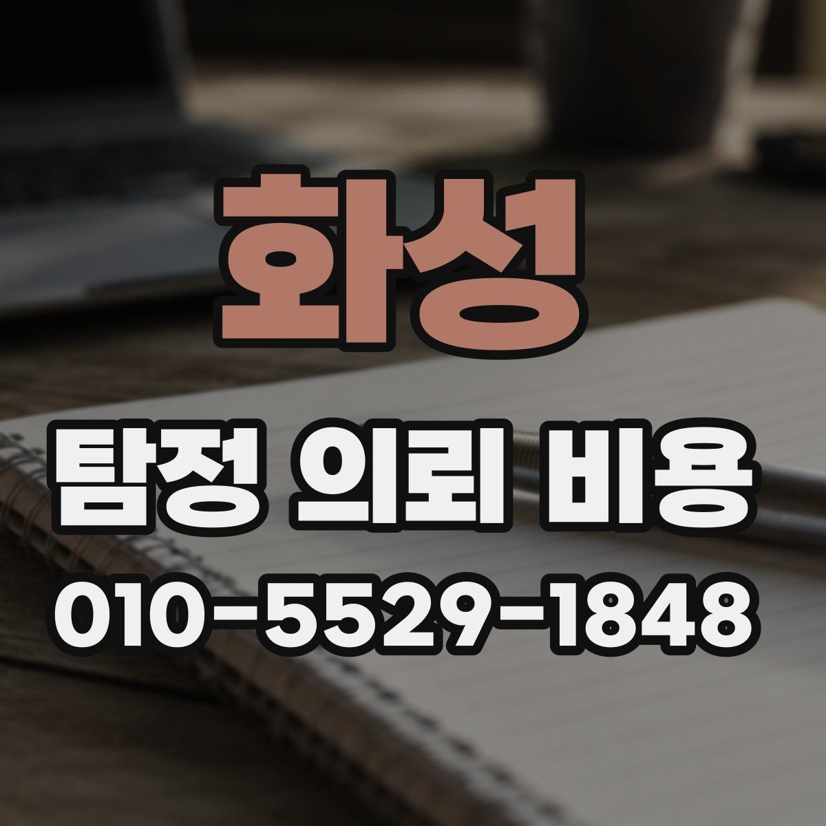 화성 탐정 의뢰 비용