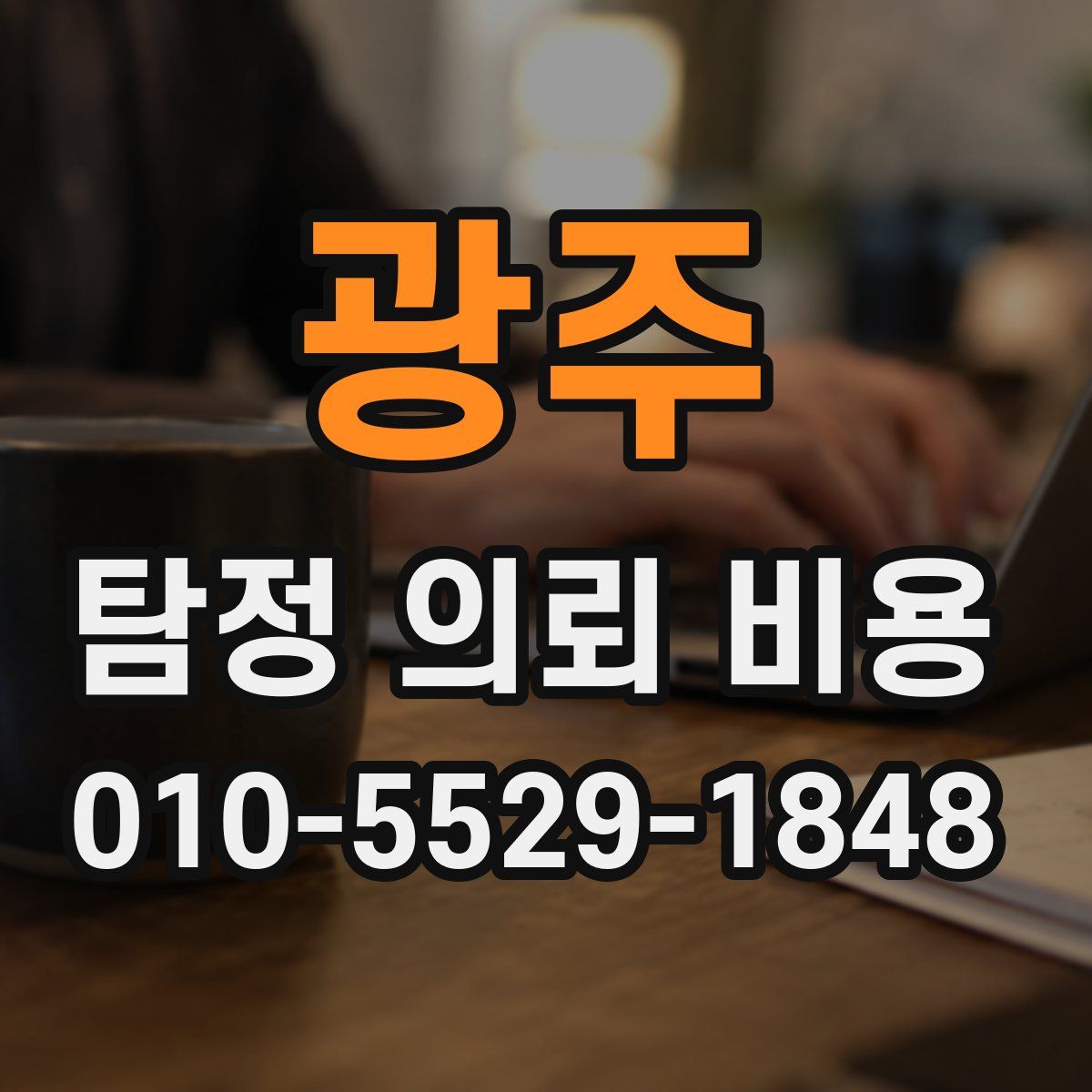 광주 탐정 의뢰 비용