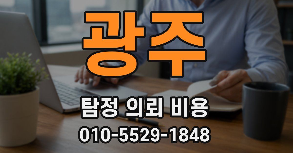 광주 탐정 의뢰 비용