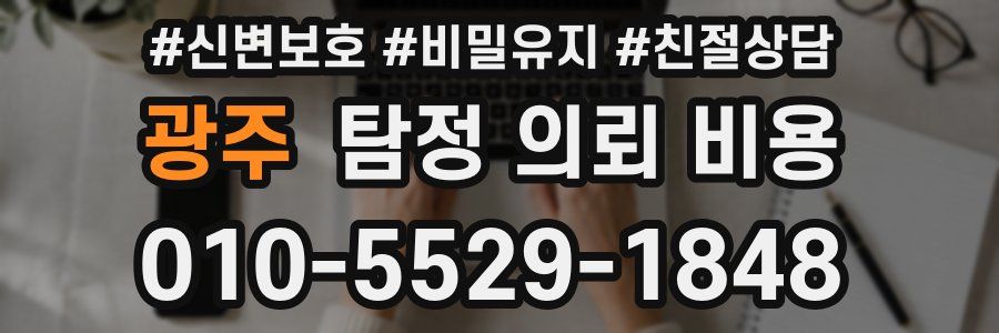 광주 탐정 의뢰 비용