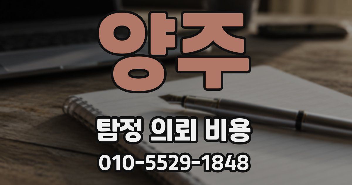 양주 탐정 의뢰 비용