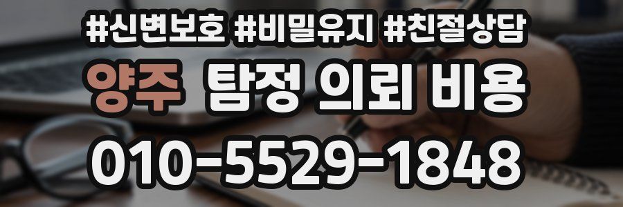 양주 탐정 의뢰 비용