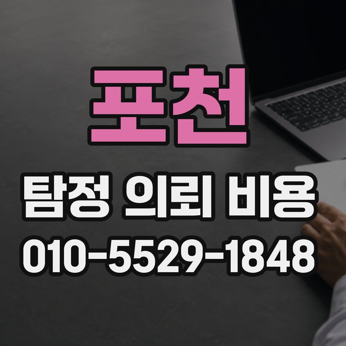 포천 탐정 의뢰 비용