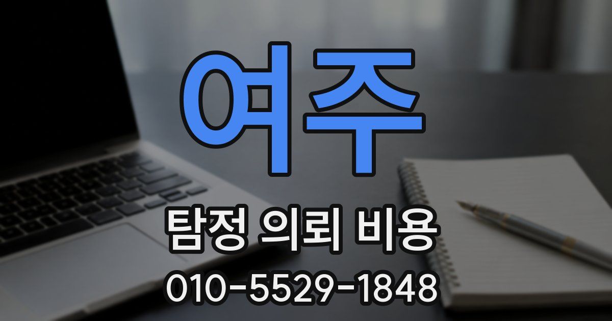 여주 탐정 의뢰 비용