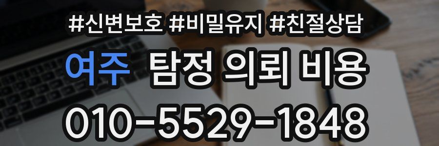 여주 탐정 의뢰 비용