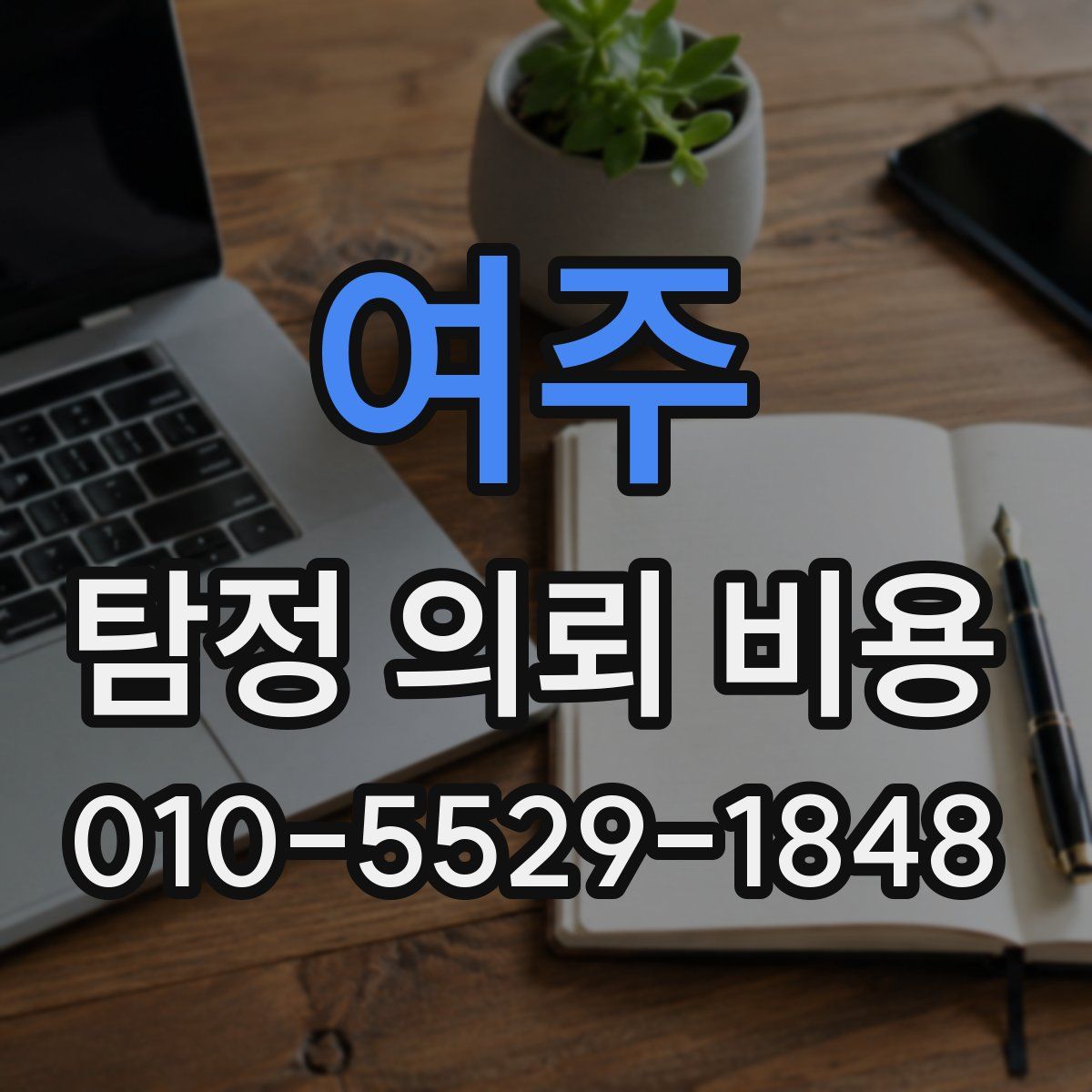 여주 탐정 의뢰 비용