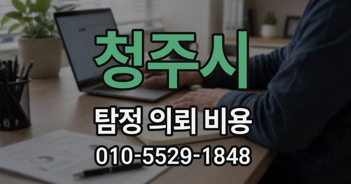 청주시 탐정 의뢰 비용