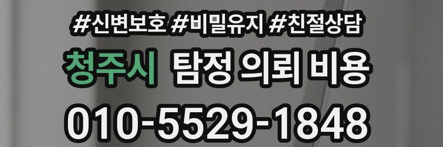 청주시 탐정 의뢰 비용