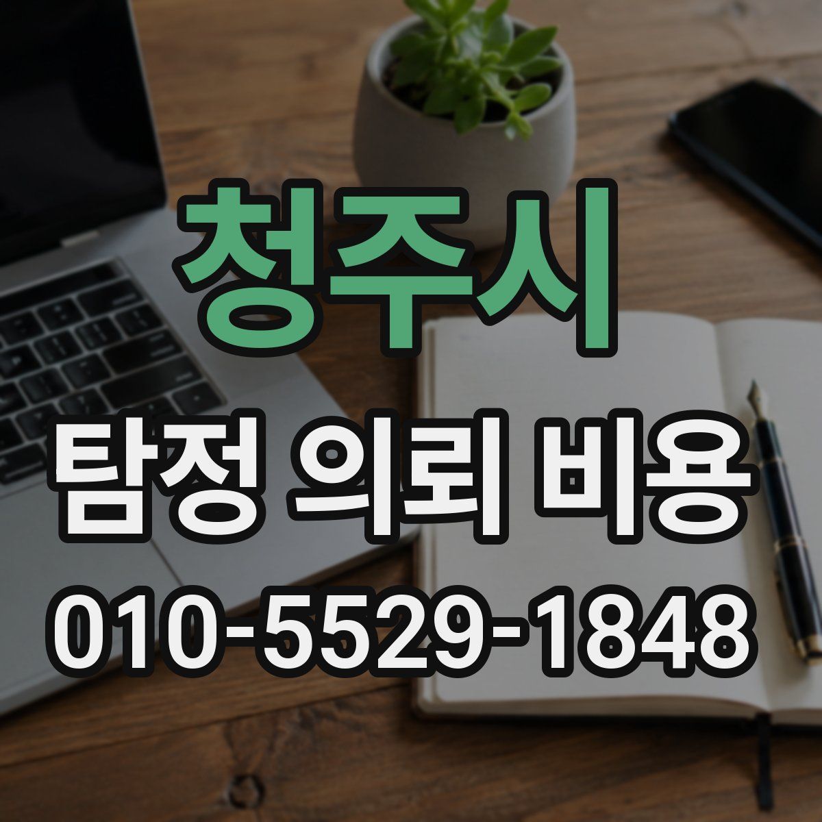 청주시 탐정 의뢰 비용