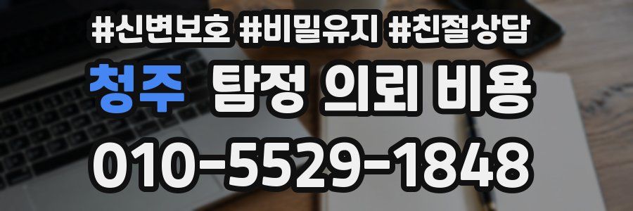 청주 탐정 의뢰 비용