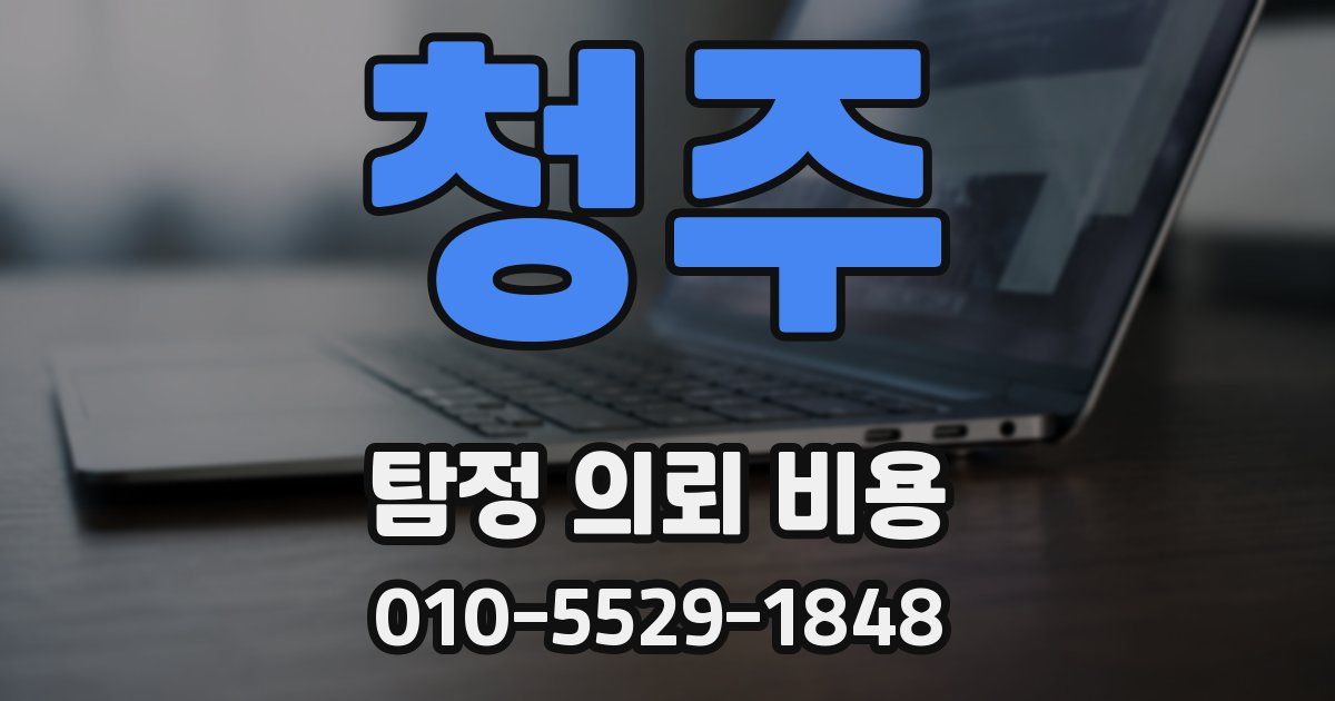 청주 탐정 의뢰 비용