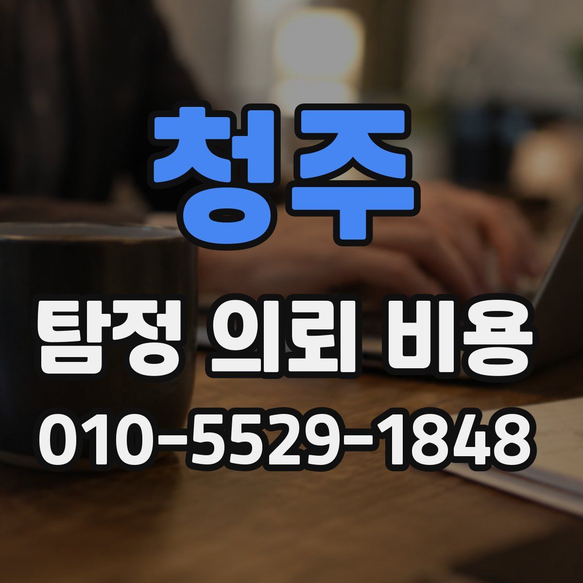 청주 탐정 의뢰 비용