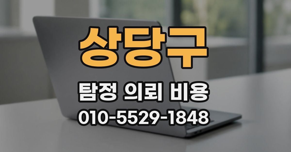 상당구 탐정 의뢰 비용