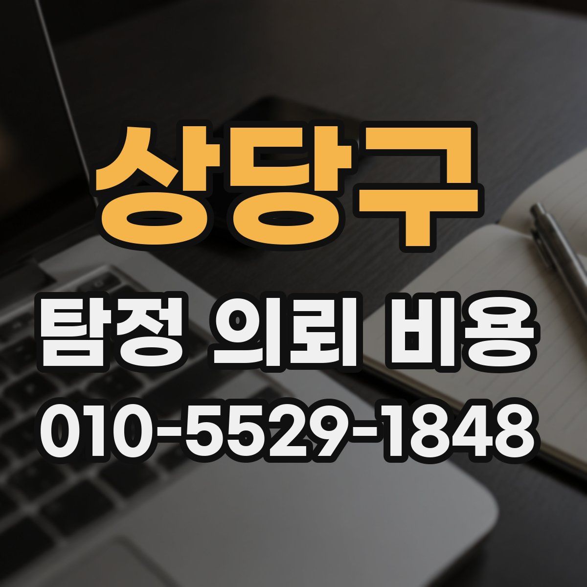 상당구 탐정 의뢰 비용
