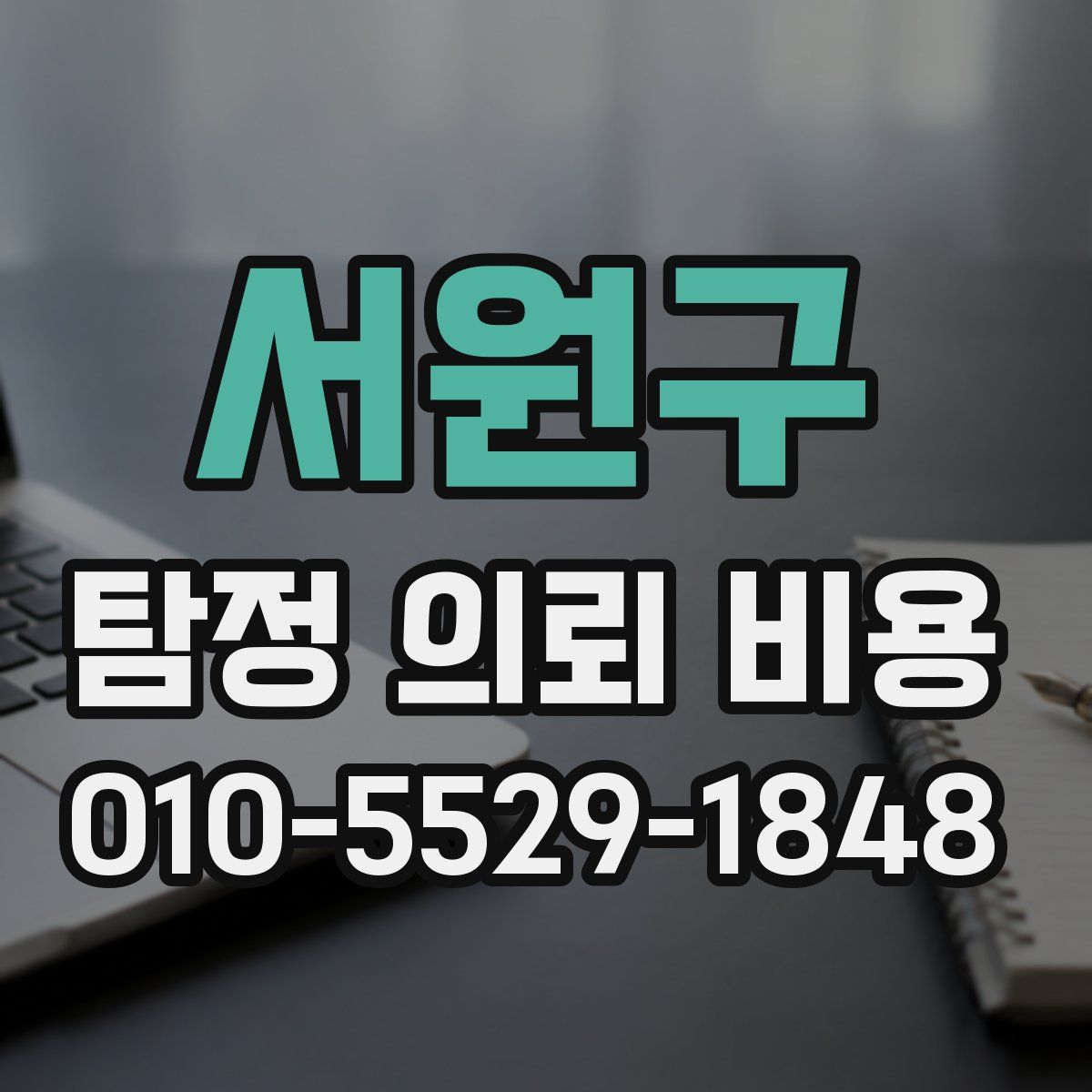 서원구 탐정 의뢰 비용