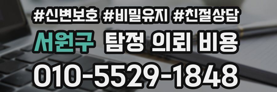 서원구 탐정 의뢰 비용