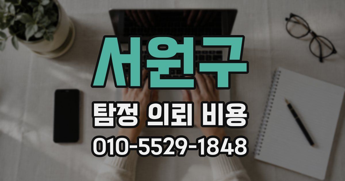 서원구 탐정 의뢰 비용