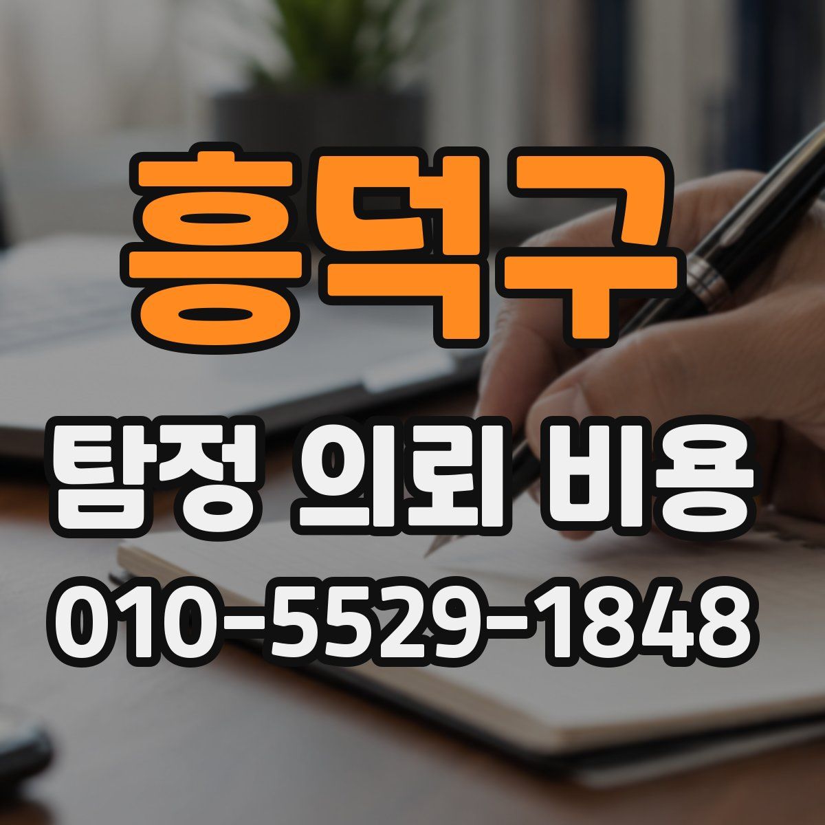 흥덕구 탐정 의뢰 비용