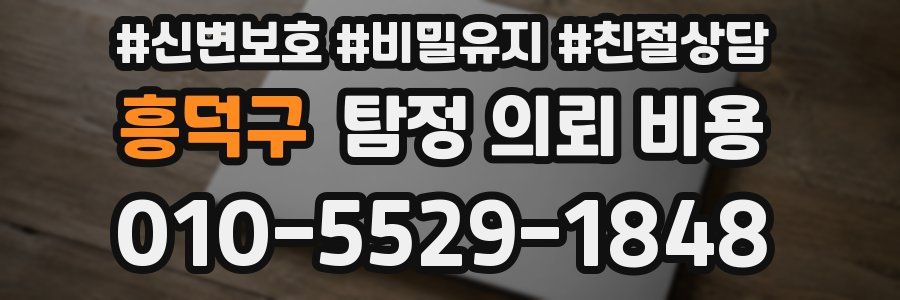 흥덕구 탐정 의뢰 비용