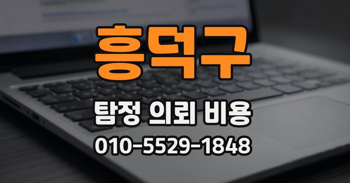 흥덕구 탐정 의뢰 비용