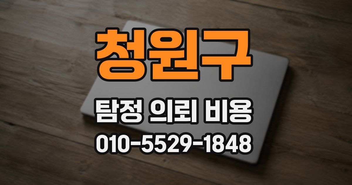 청원구 탐정 의뢰 비용