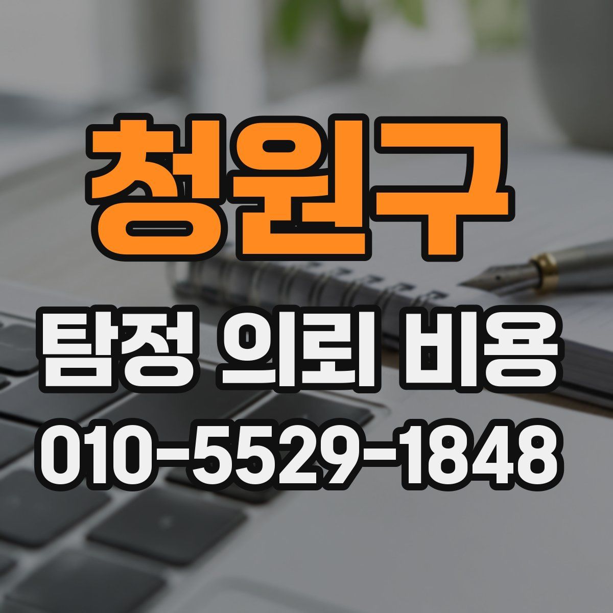 청원구 탐정 의뢰 비용