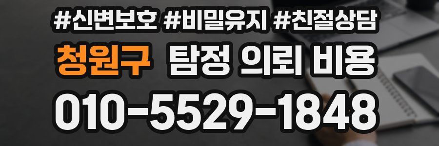 청원구 탐정 의뢰 비용
