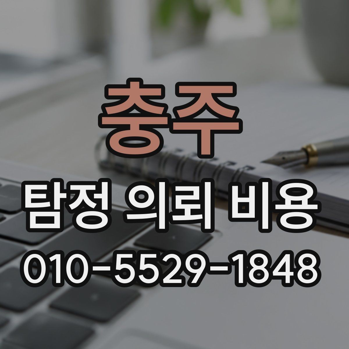 충주 탐정 의뢰 비용 상담 시 준비하면 좋은 자료