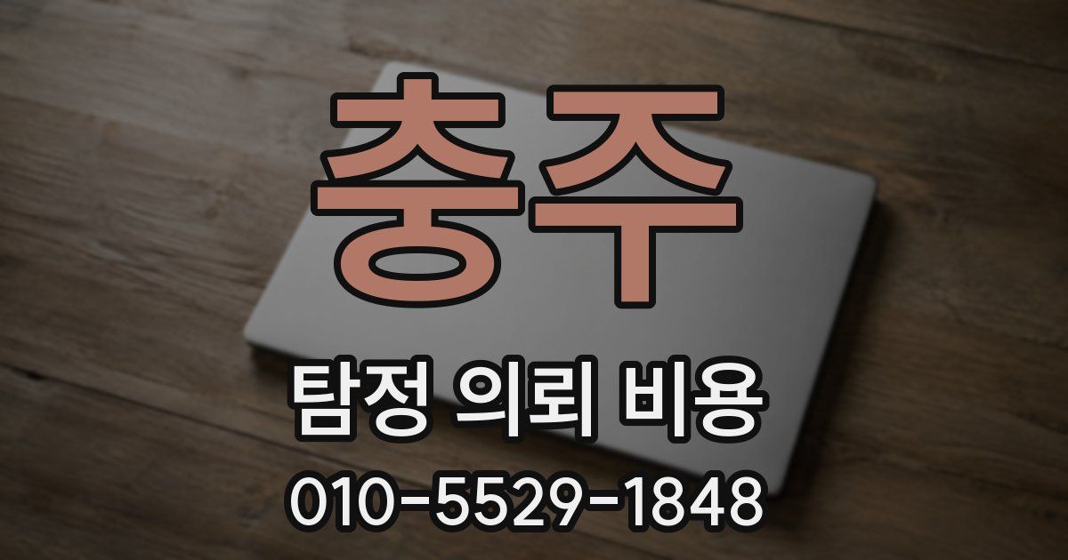 충주 탐정 의뢰 비용