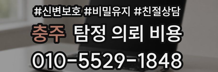 충주 탐정 의뢰 비용