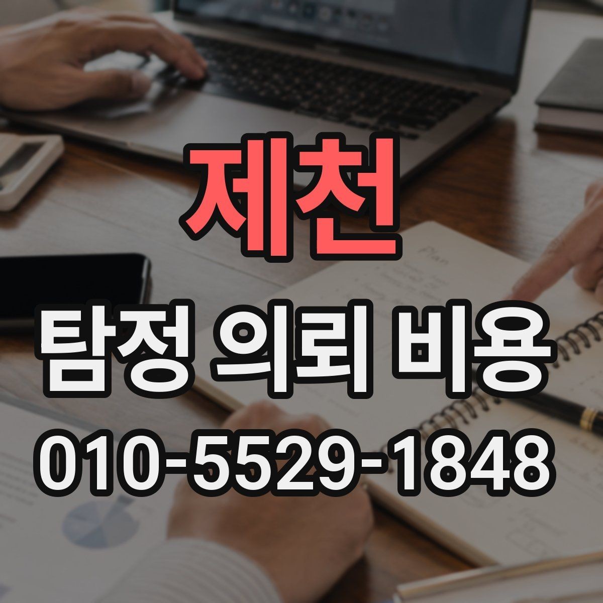 제천 탐정 의뢰 비용 상담으로 알아보는 진행 범위