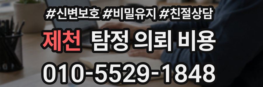 제천 탐정 의뢰 비용
