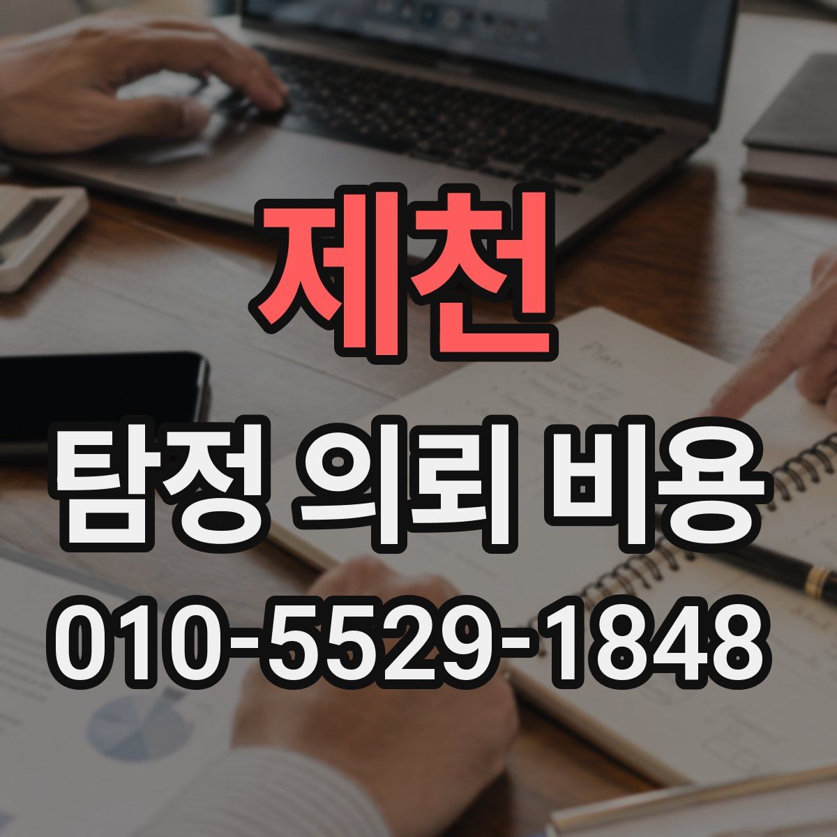 제천 탐정 의뢰 비용
