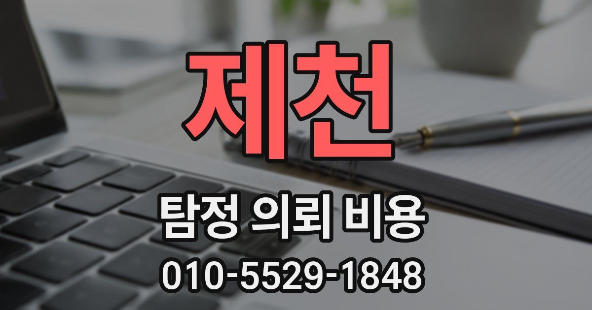 제천 탐정 의뢰 비용