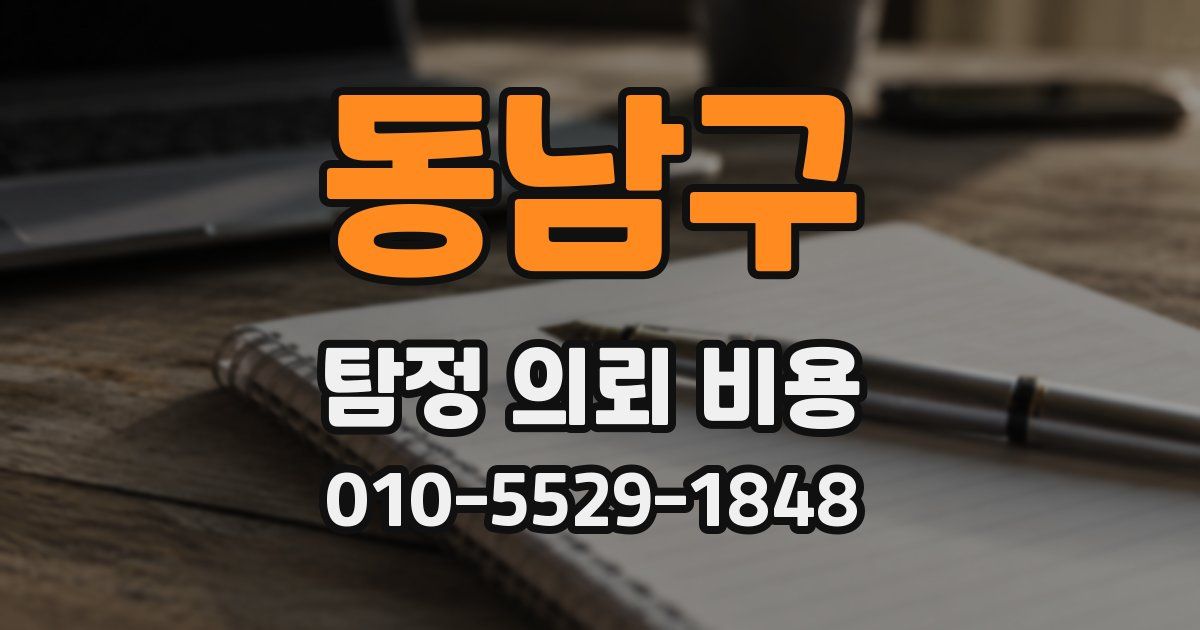 동남구 탐정 의뢰 비용