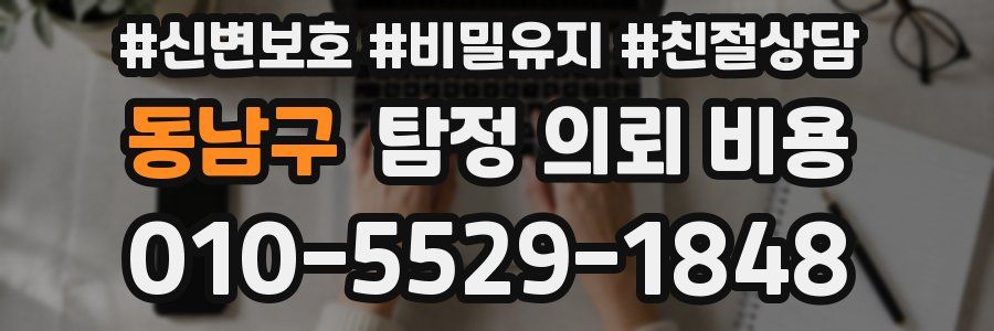 동남구 탐정 의뢰 비용