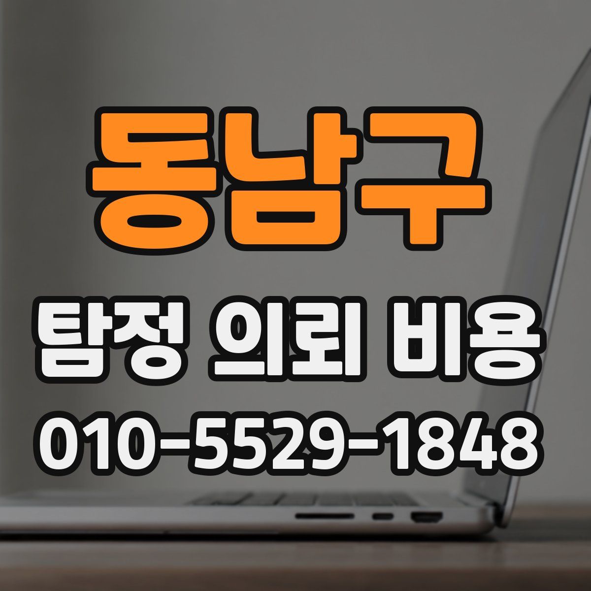 동남구 탐정 의뢰 비용