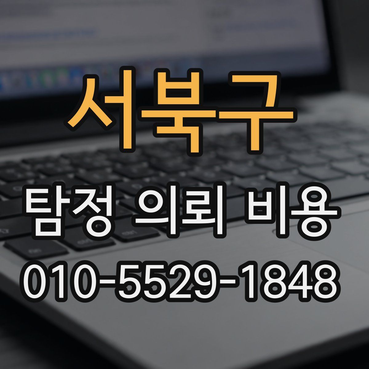 서북구 탐정 의뢰 비용