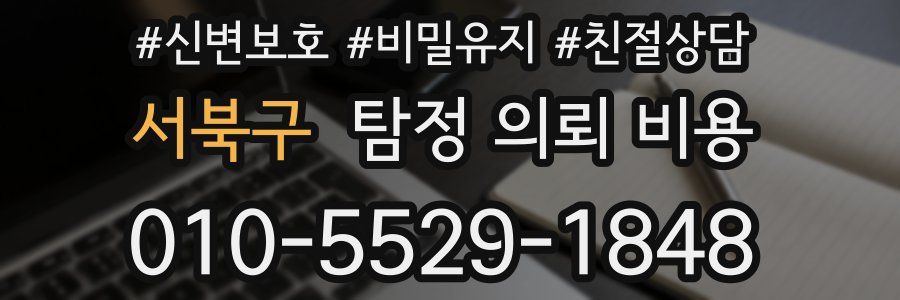 서북구 탐정 의뢰 비용
