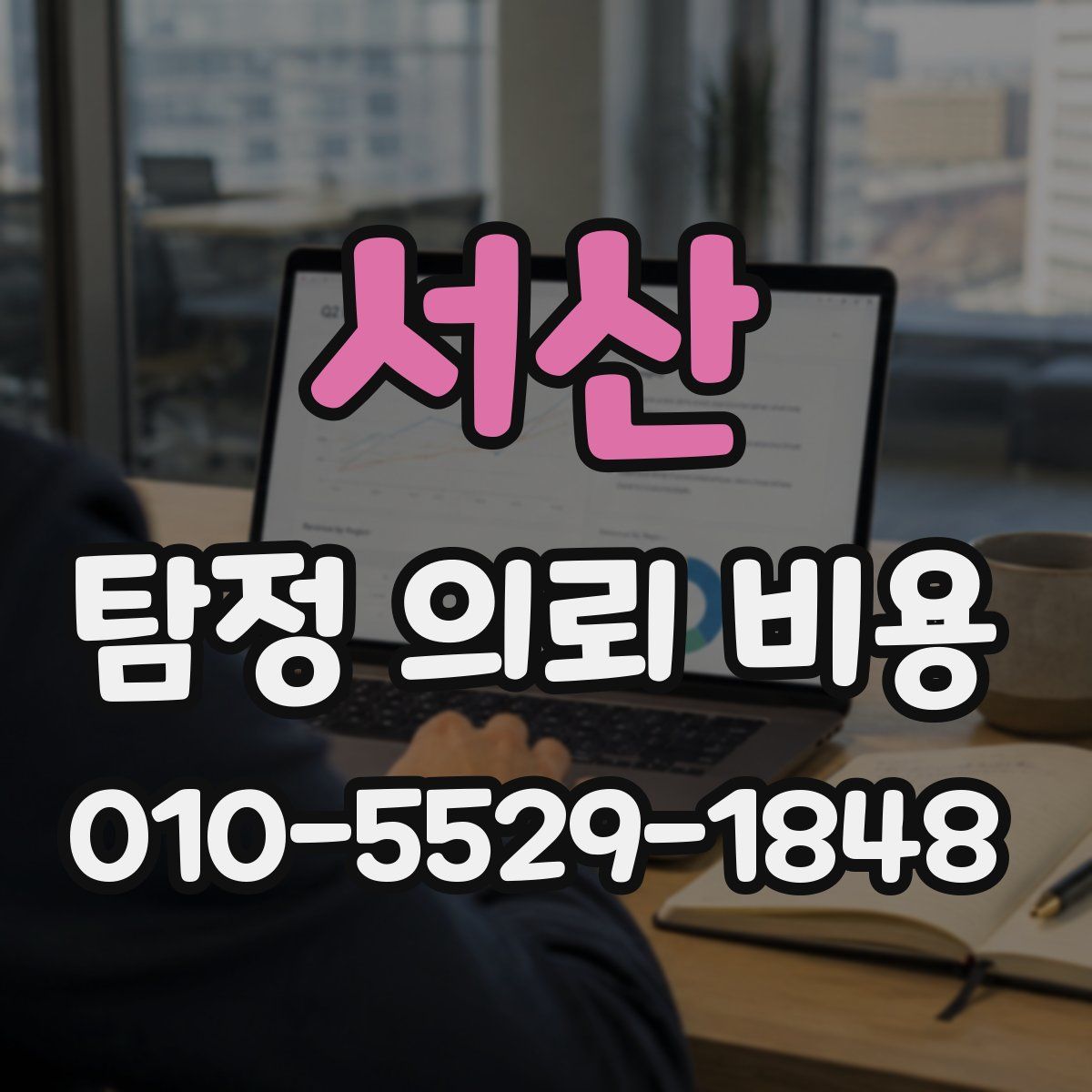 서산 탐정 의뢰 비용