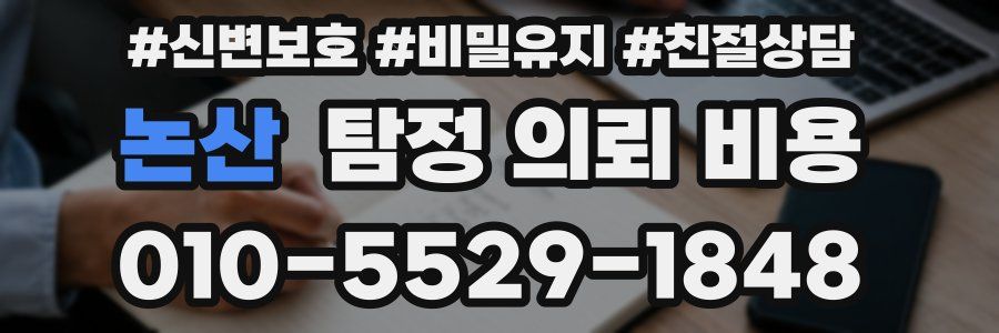 논산 탐정 의뢰 비용