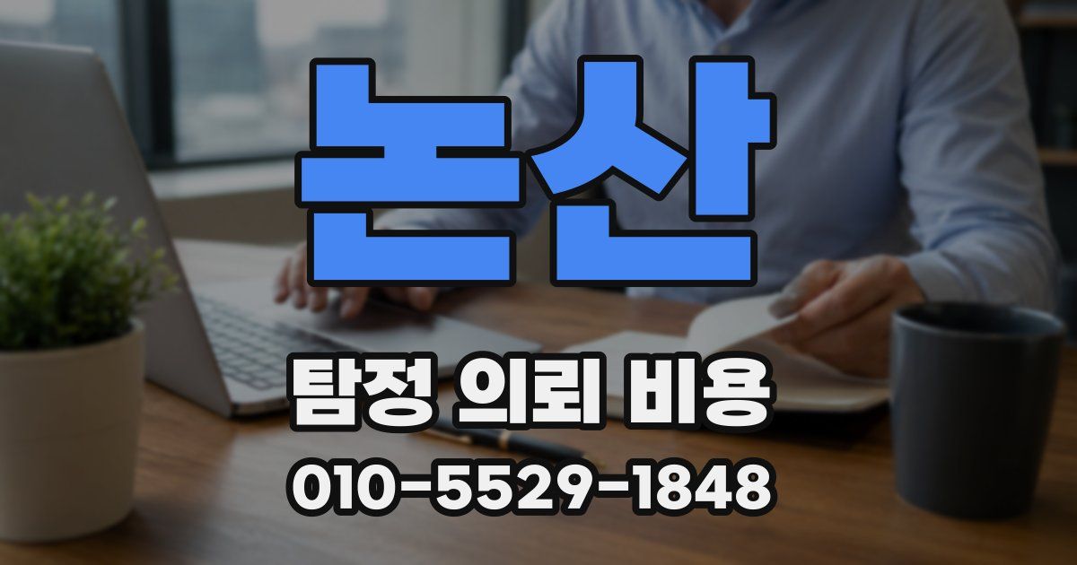 논산 탐정 의뢰 비용
