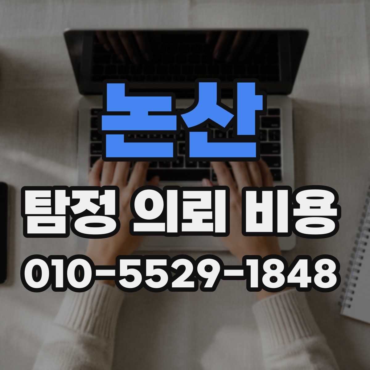 논산 탐정 의뢰 비용
