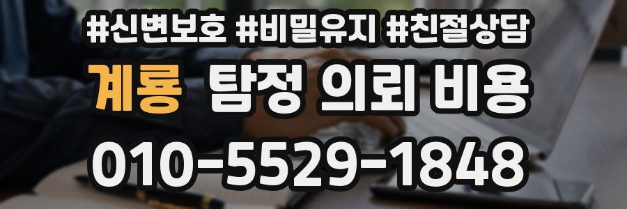 계룡 탐정 의뢰 비용