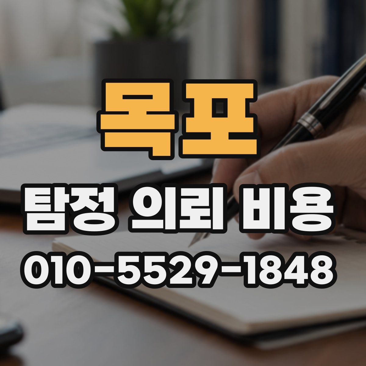 목포 탐정 의뢰 비용