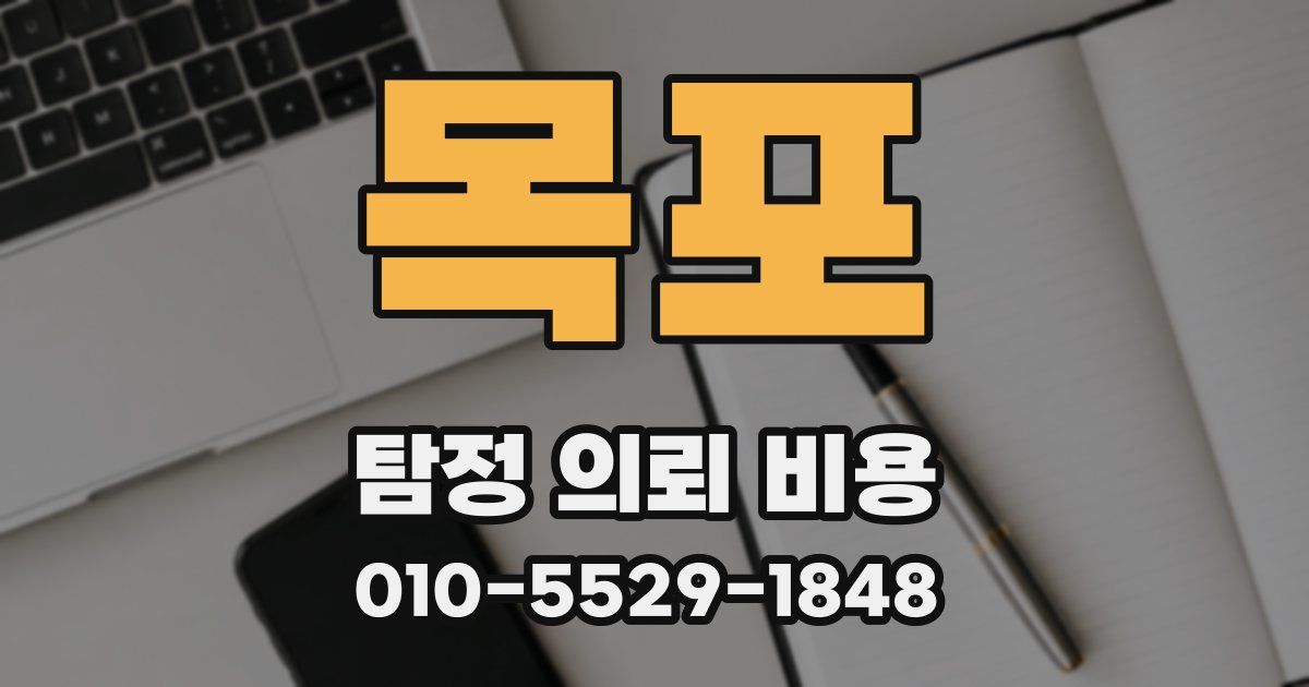 목포 탐정 의뢰 비용