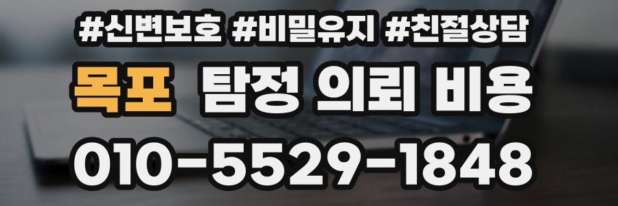 목포 탐정 의뢰 비용