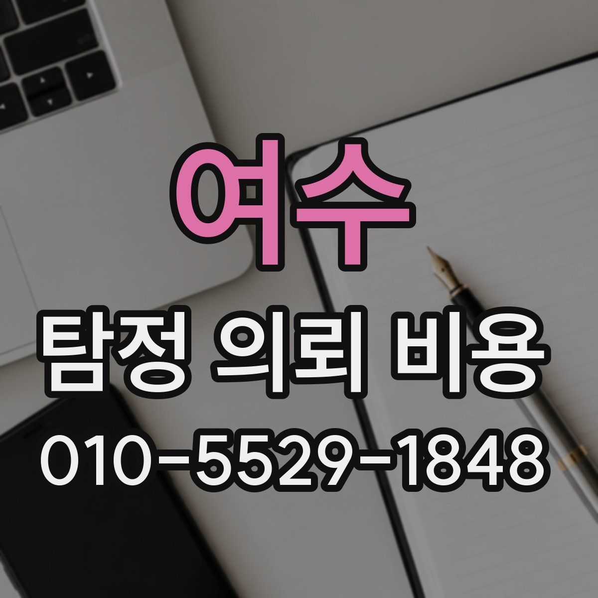 여수 탐정 의뢰 비용