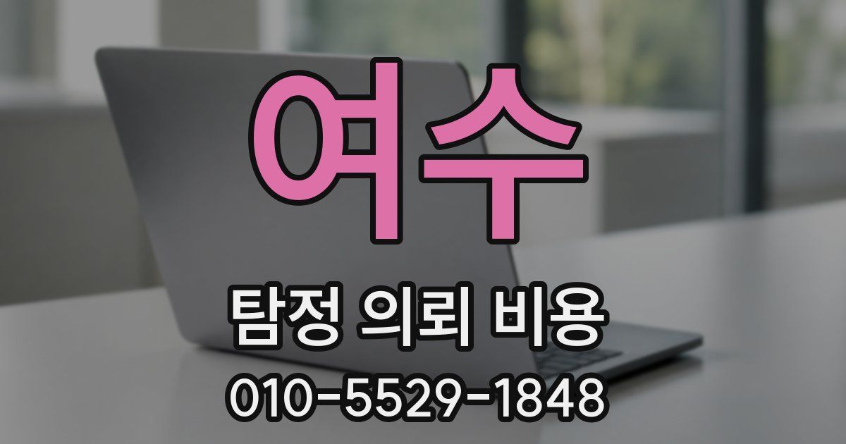 여수 탐정 의뢰 비용
